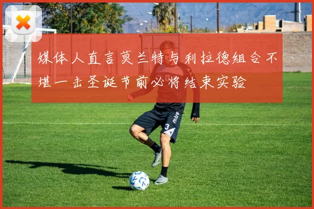 媒体人直言莫兰特与利拉德组合不堪一击圣诞节前必将结束实验
