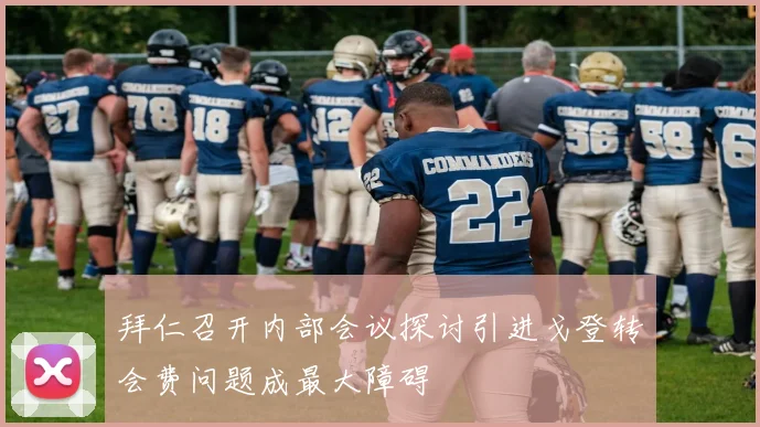 拜仁召开内部会议探讨引进戈登转会费问题成最大障碍
