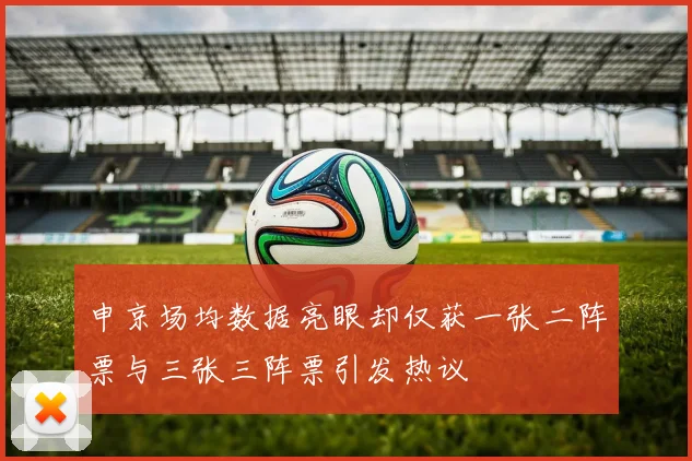 申京场均数据亮眼却仅获一张二阵票与三张三阵票引发热议