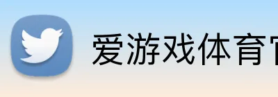 爱游戏体育官网 Logo